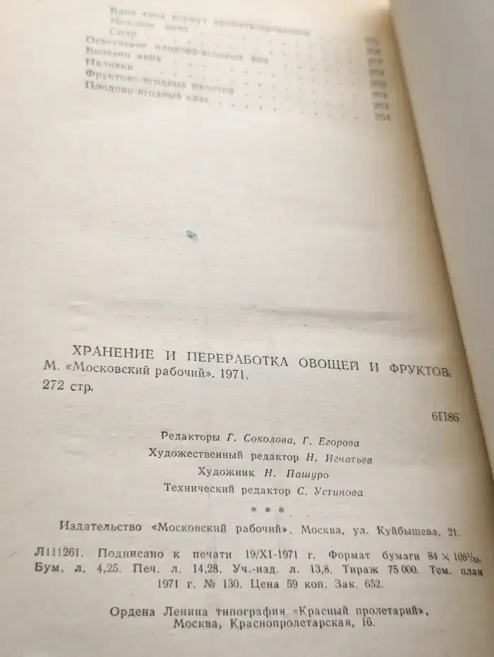 Хранение и переработка овощей и фруктов