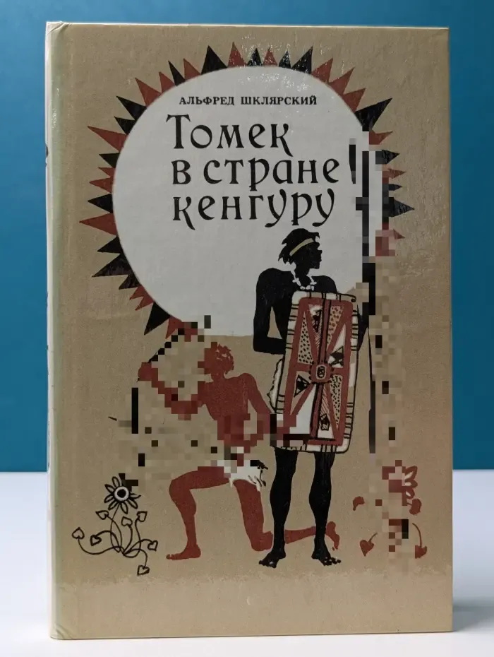 Томек в стране кенгуру