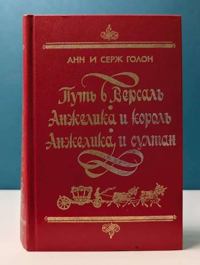 Анжелика. Путь в Версаль. Анжелика и король. Анжелика и султан