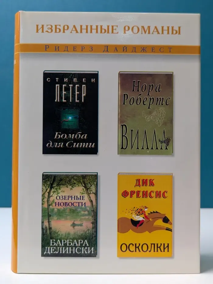 Избранные романы. Осколки. Вилла. Бомба для Сити. Озерные новости