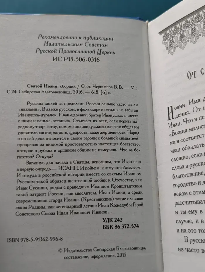 Святой Иоанн