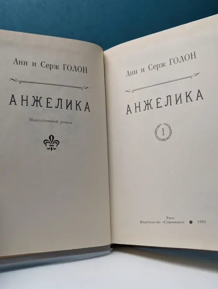 Библиотека историко-приключенческого романа. Анжелика. В 9 томах. Том 1
