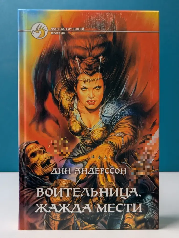 Фантастический боевик. Воительница. Жажда мести