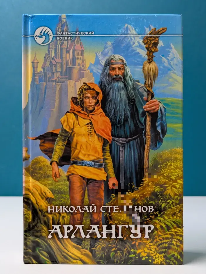 Фантастический боевик. Арлангур