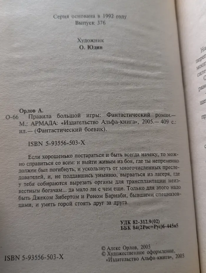 Фантастический боевик. Правила большой игры
