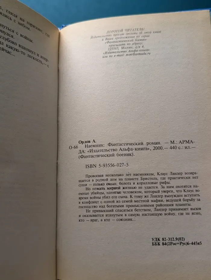 Фантастический боевик. Наемник