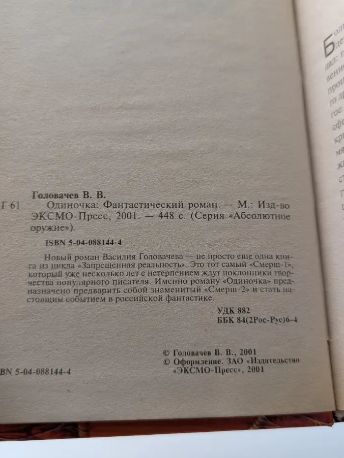 Абсолютное оружие. Одиночка