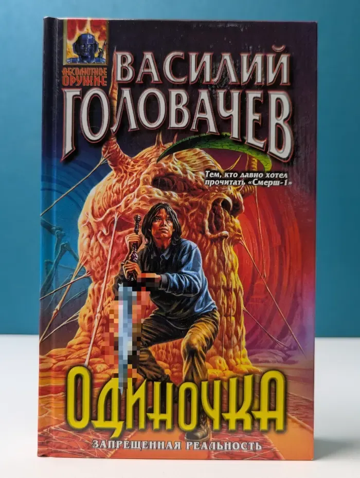 Абсолютное оружие. Одиночка