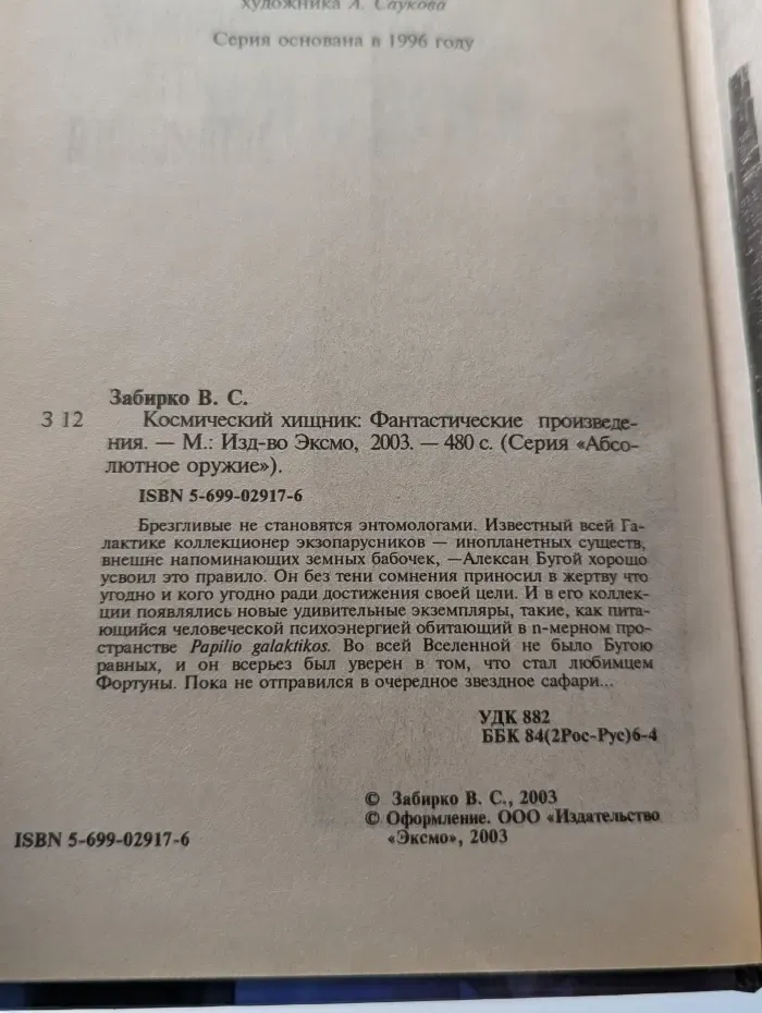 Абсолютное оружие. Космический хищник