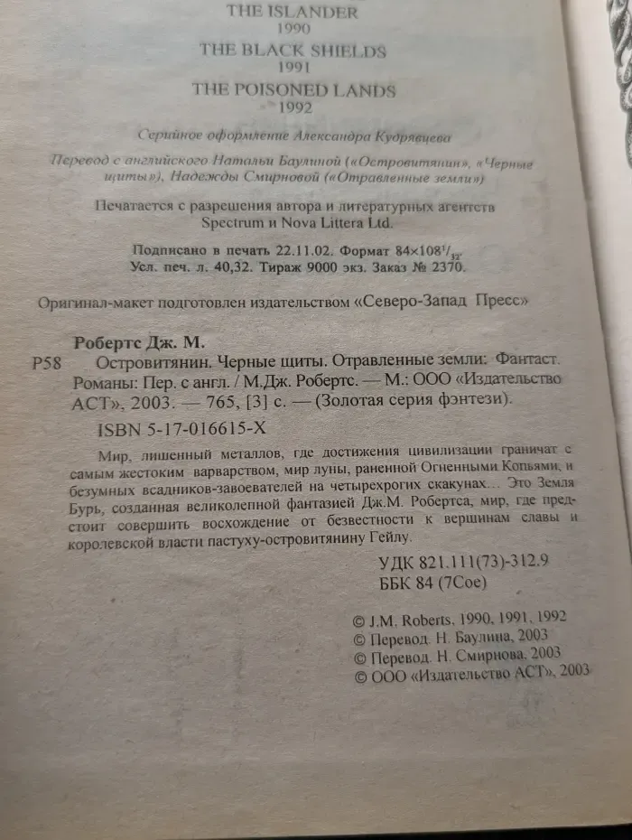 Золотая серия фэнтези. Островитянин. Черные щиты. Отравленные земли
