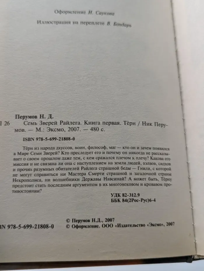 Семь Зверей Райлега. Книга 1. Терн