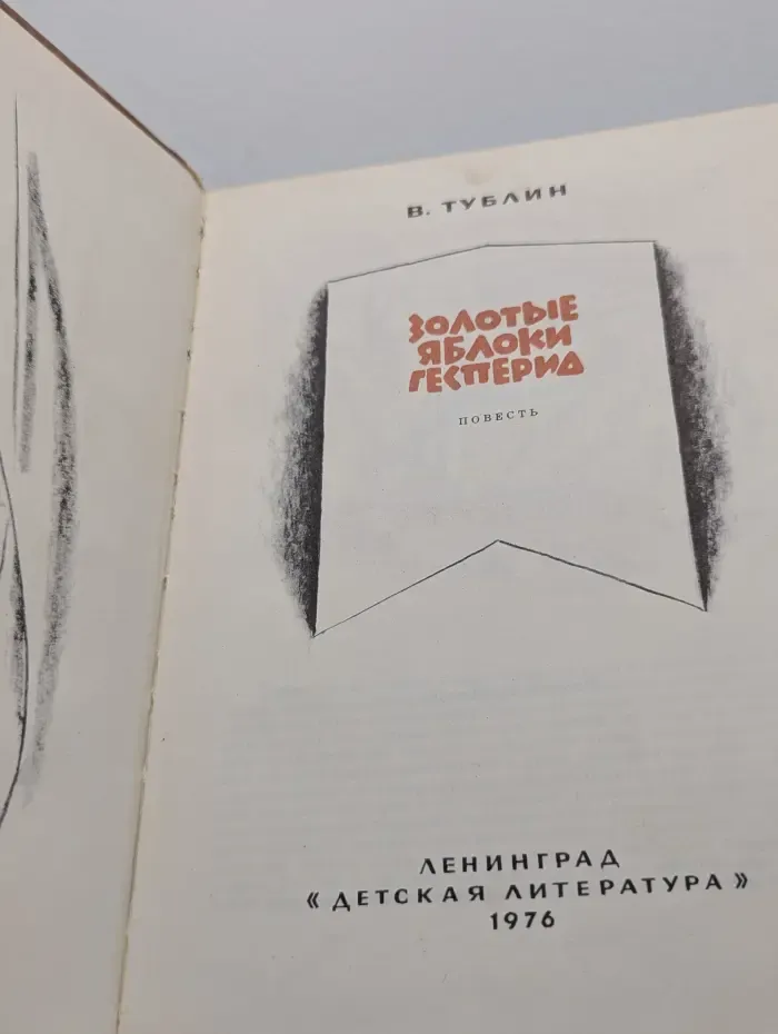 Золотые яблоки Гесперид