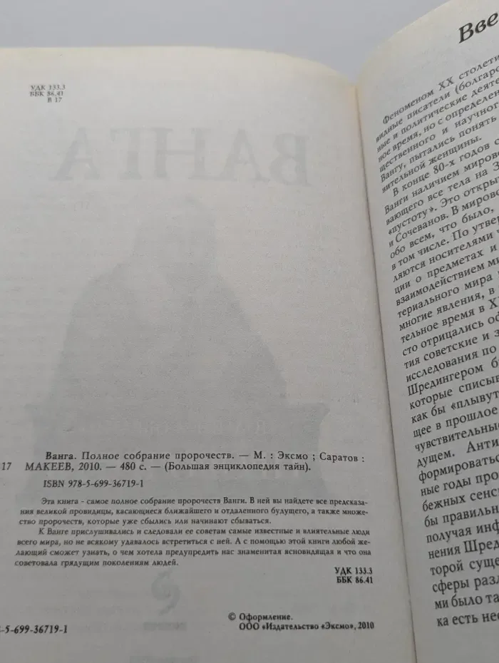 Большая энциклопедия тайн. Ванга. Полное собрание пророчеств