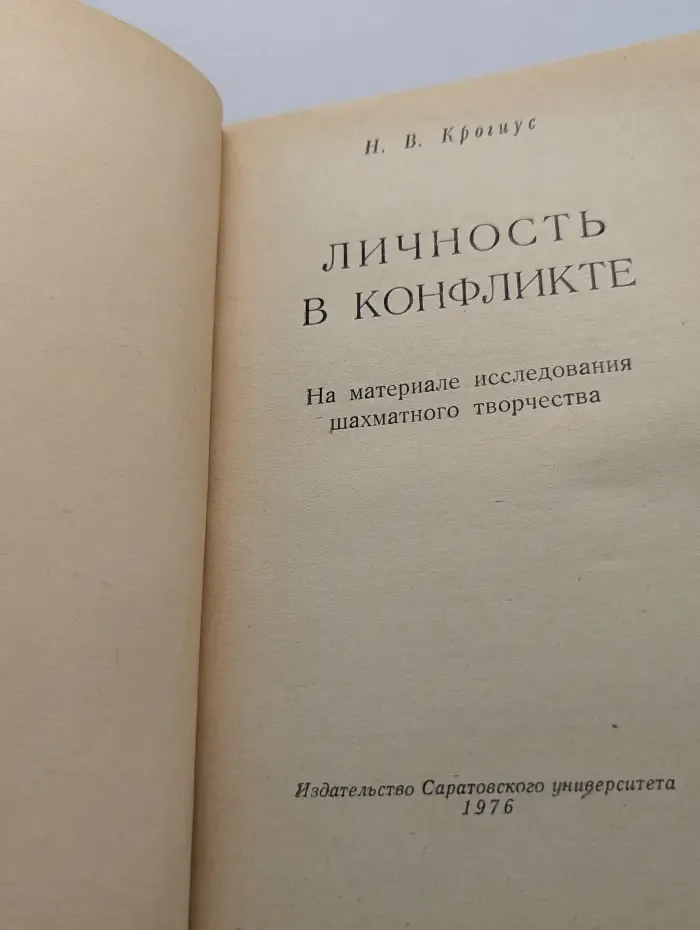 Личность в конфликте