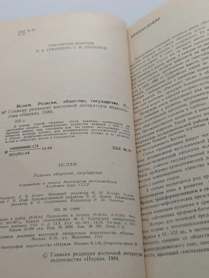 Ислам. Религия, общество, государство