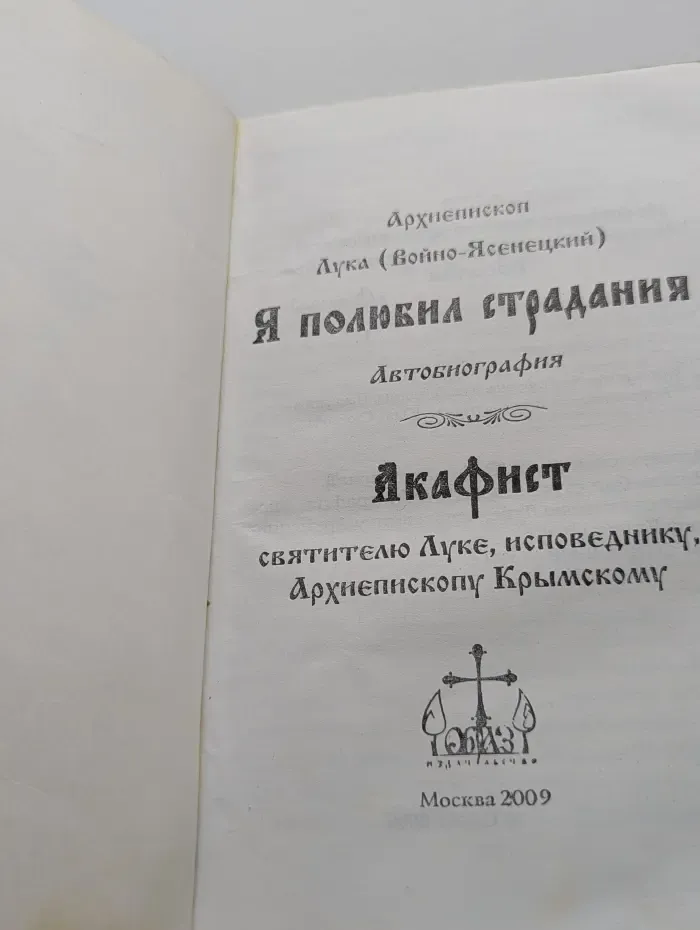 Я полюбил страдание. Автобиография. Акафист святителю Луке