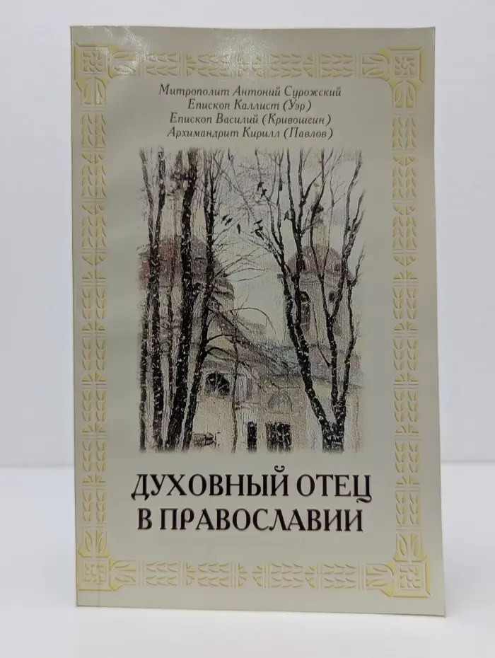 Духовный отец в православии
