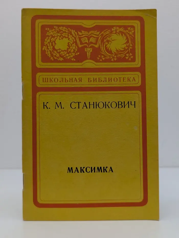 Школьная библиотека. Максимка