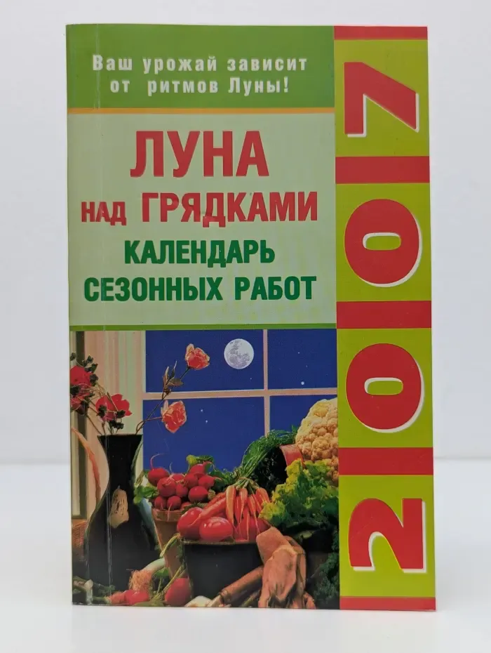 Луна над грядками. Календарь сезонных работ. 2007 год