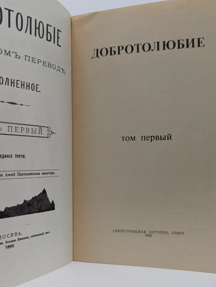 Добротолюбие. В 5 томах. Том 1