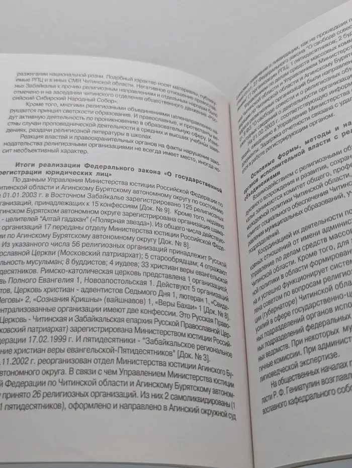 Современная религиозная ситуация в Восточном Забайкалье