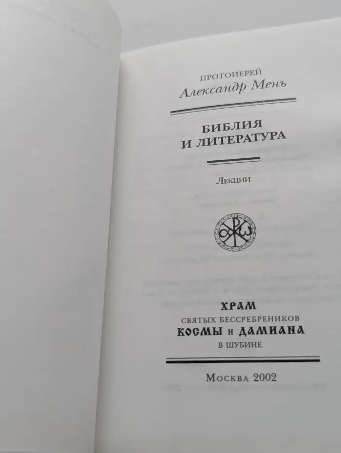 Библия и литература. Лекции