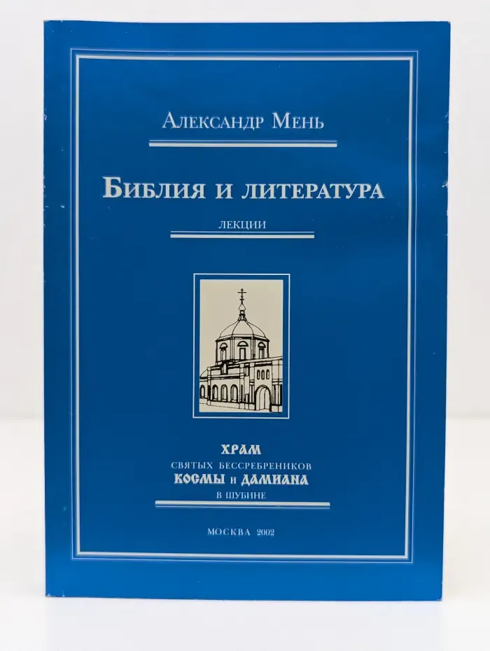 Библия и литература. Лекции