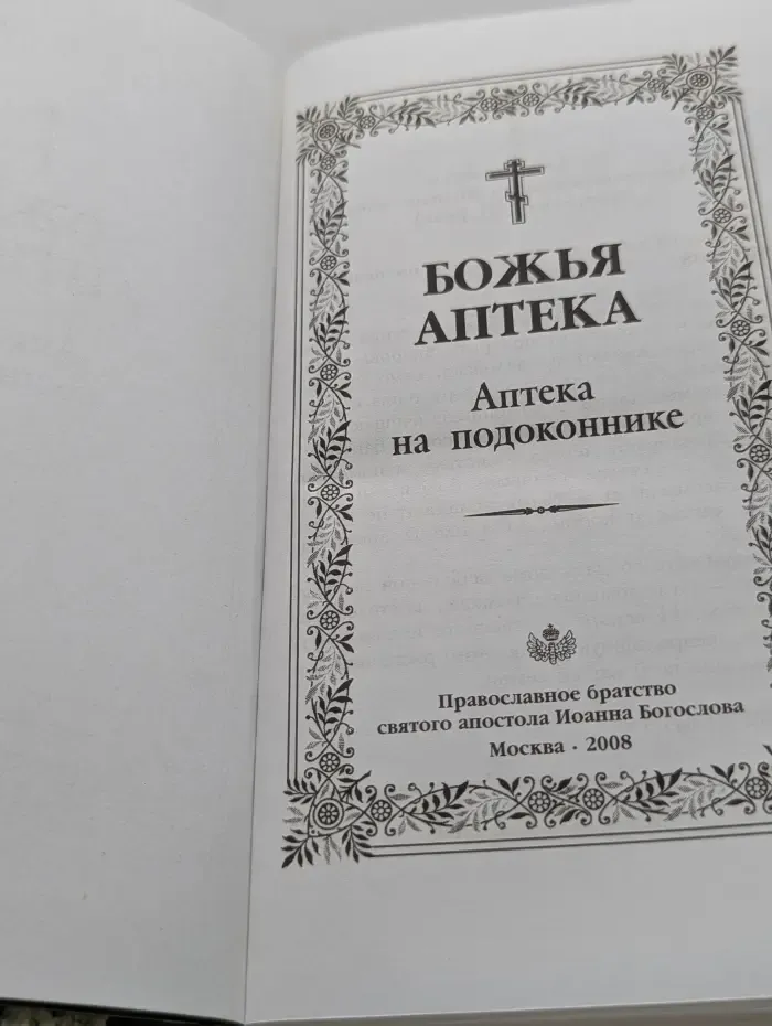 Божья аптека на подоконнике