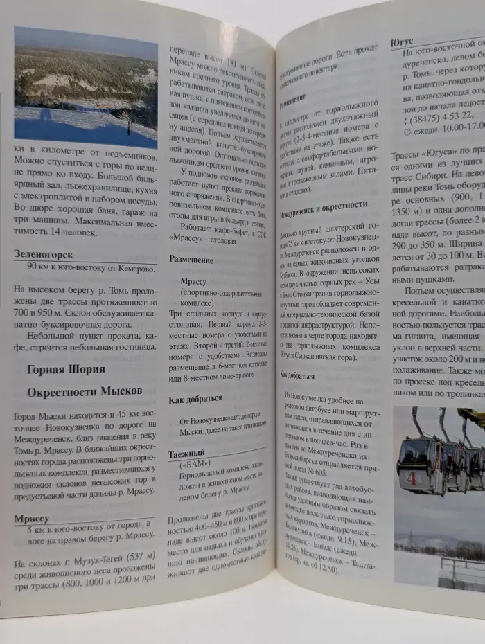 Вокруг света. Горнолыжные курорты России и СНГ. Путеводитель