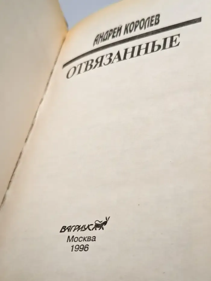 Отвязанные