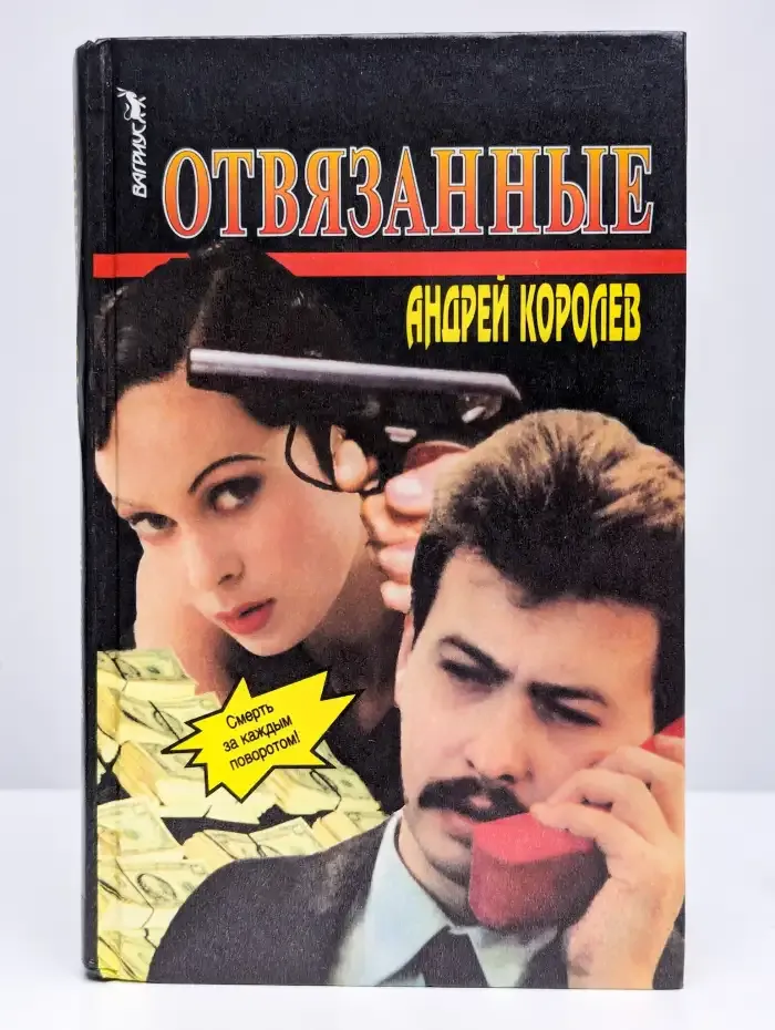 Отвязанные
