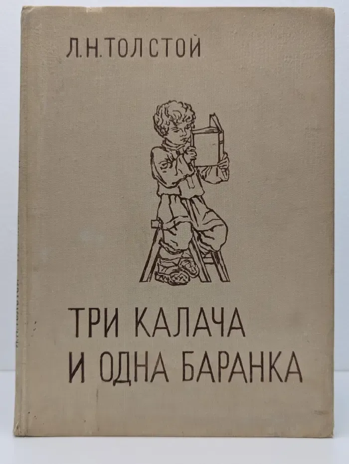 Три калача и одна баранка