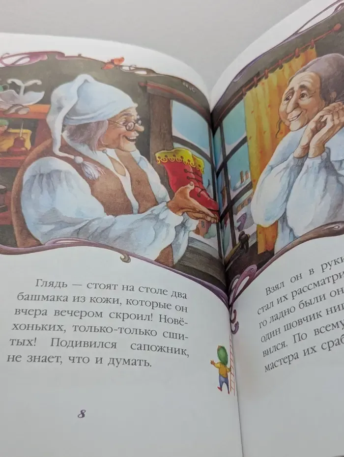 Мастера книжной иллюстрации. Эльфы и башмачник