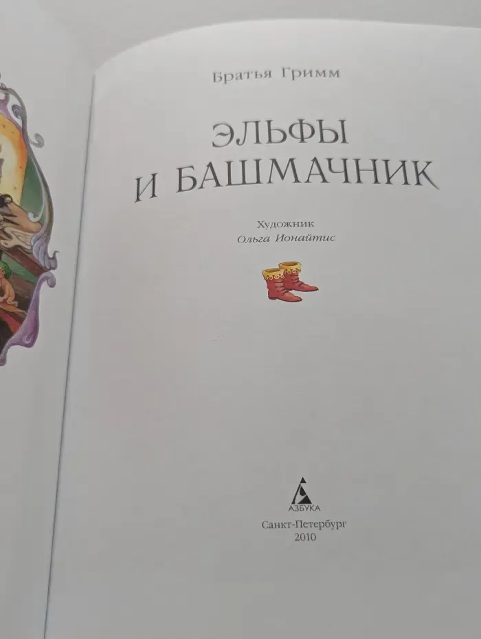 Мастера книжной иллюстрации. Эльфы и башмачник