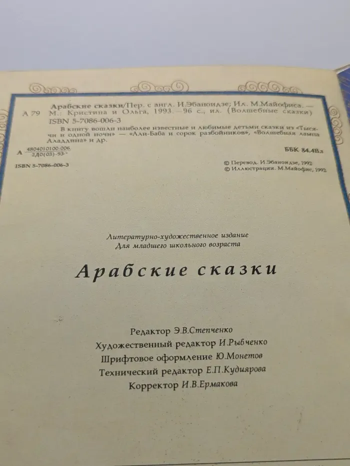 Волшебные сказки. Путешествие в сказку. Арабские сказки