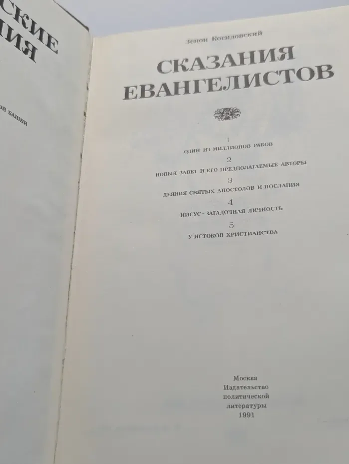 Библейские сказания. Сказания евангелистов