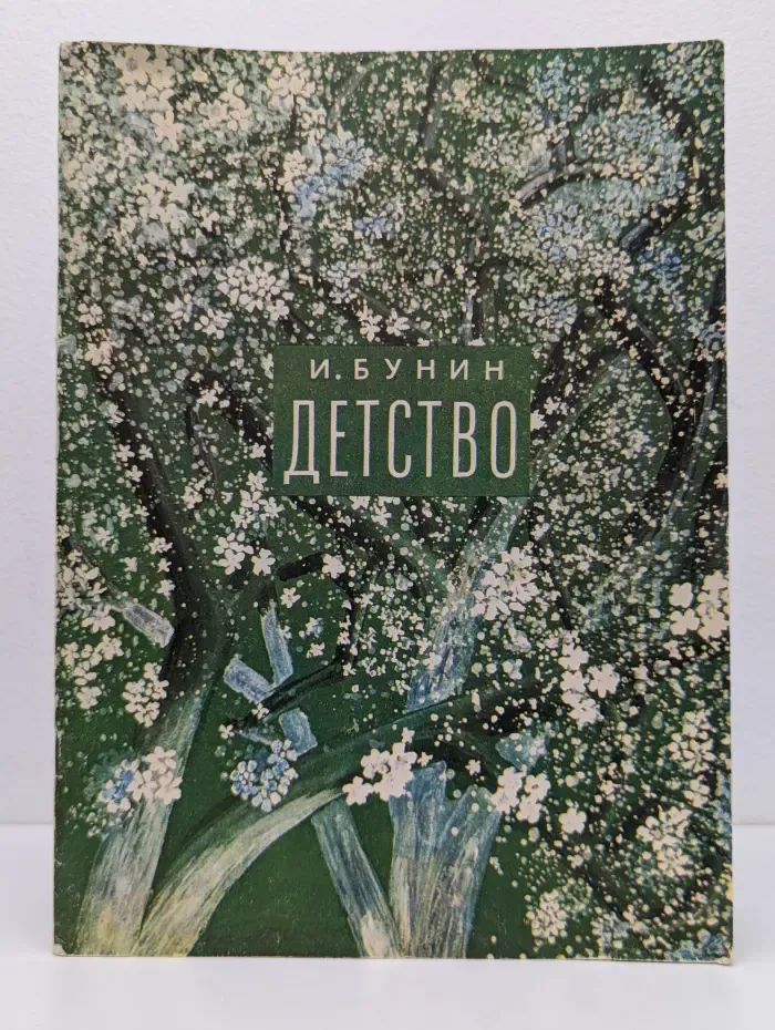Детство