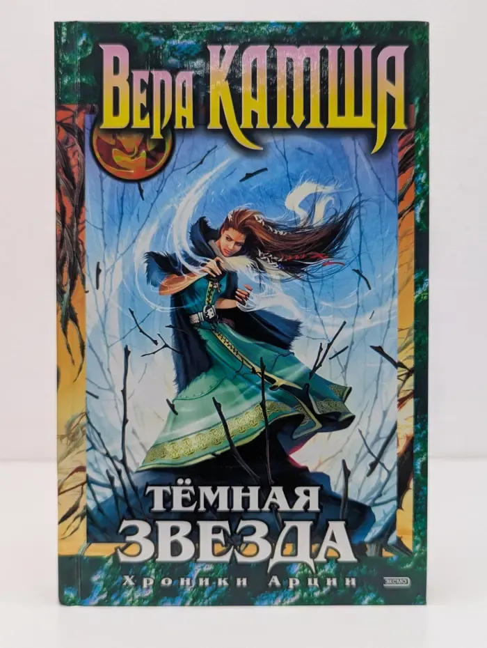 Хроники Арции. Темная Звезда