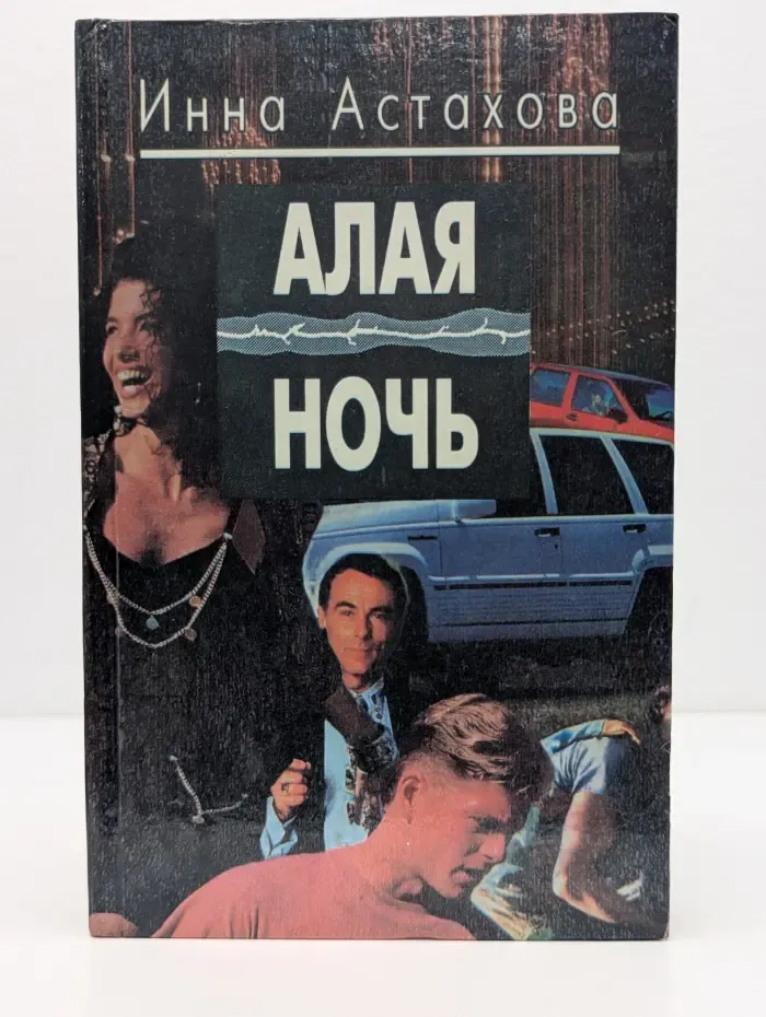 Алая ночь