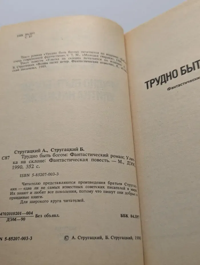 Трудно быть богом. Улитка на склоне