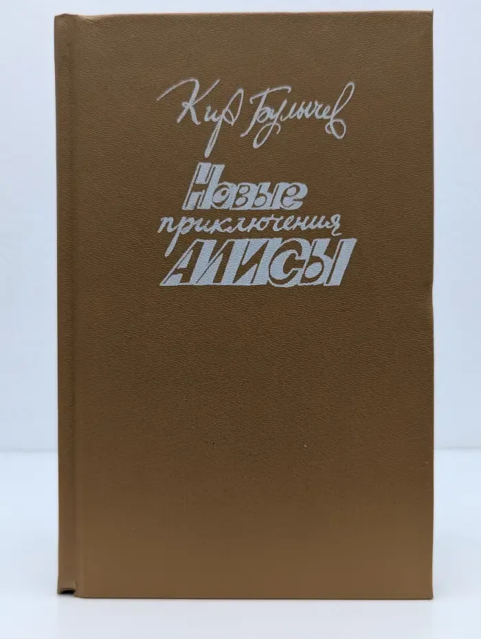 Новые приключения Алисы