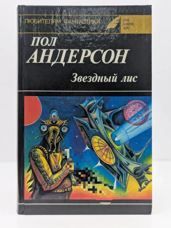 Любителям фантастики. Выпуск № 12. Звездный лис