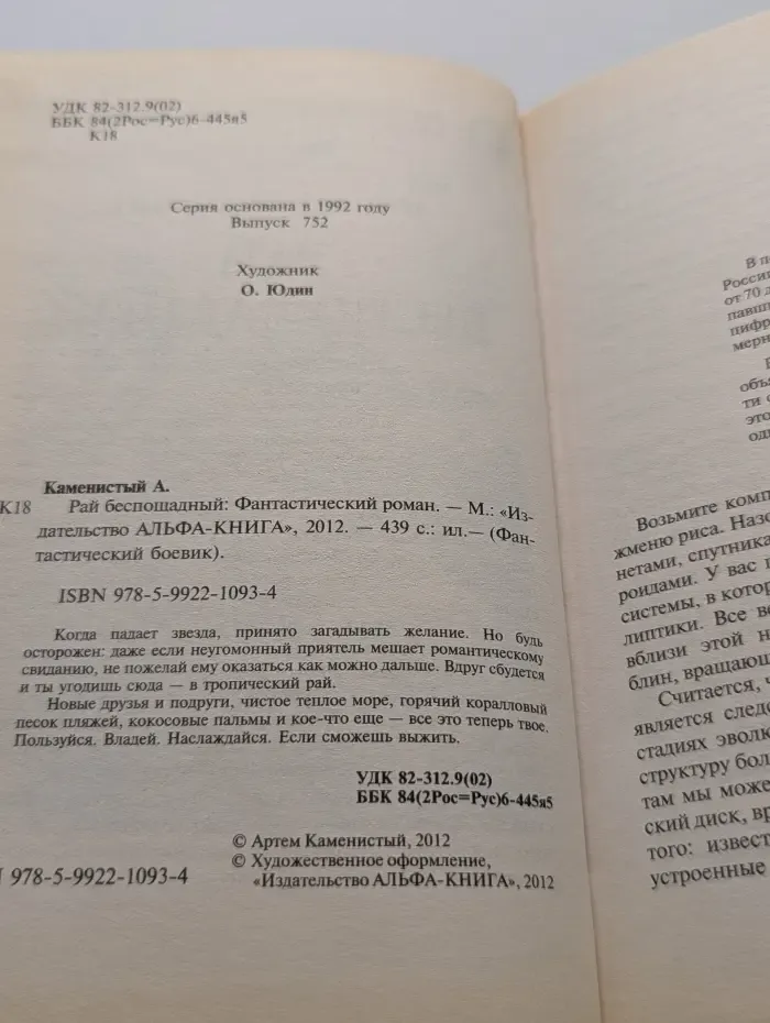 Фантастический боевик. Рай беспощадный