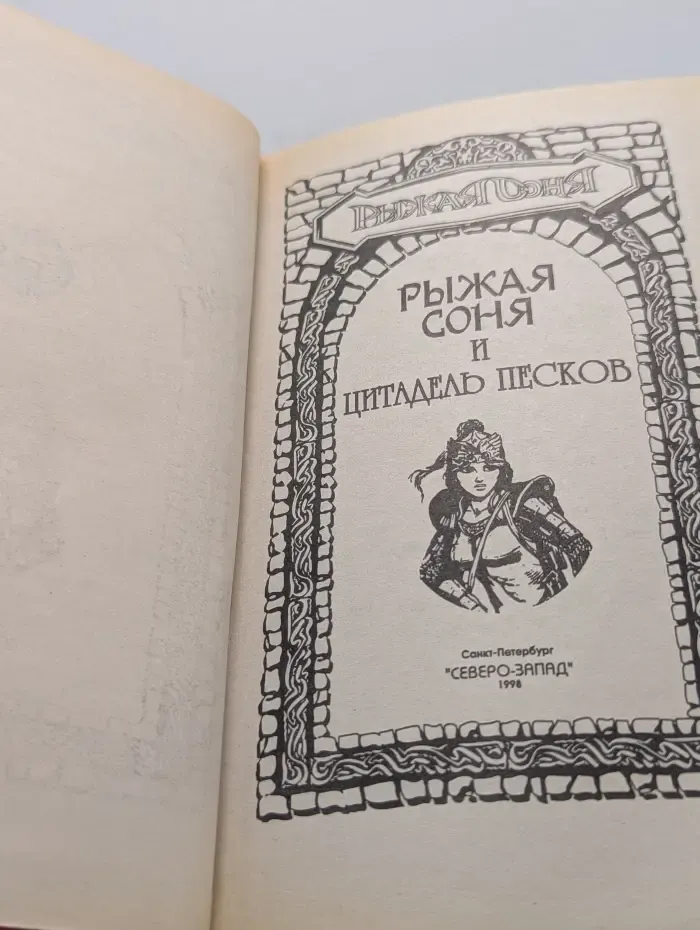 Рыжая Соня. Рыжая Соня и цитадель песков