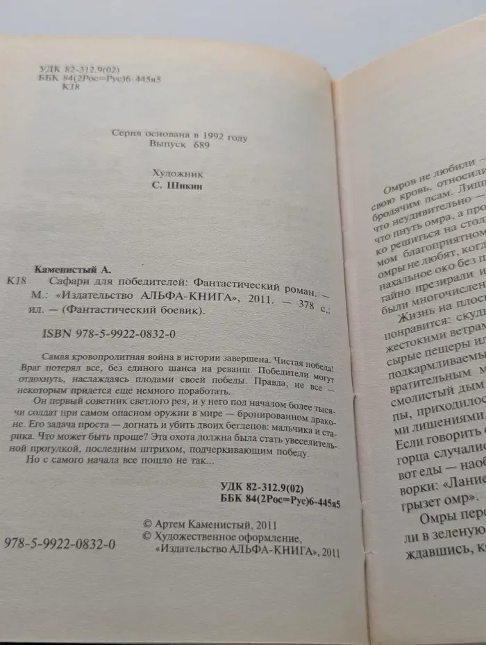 Фантастический боевик. Сафари для победителей