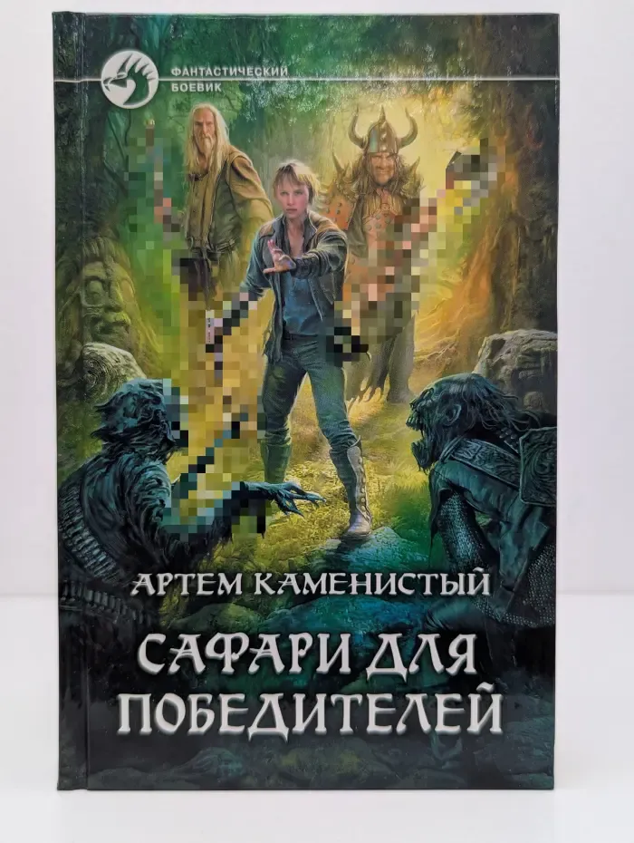 Фантастический боевик. Сафари для победителей