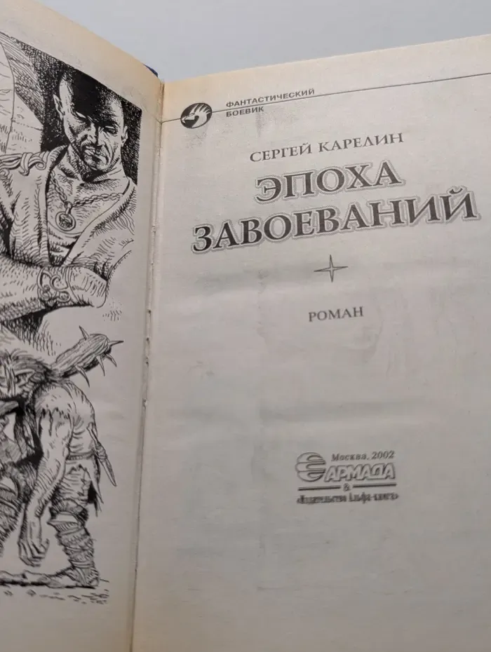 Фантастический боевик. Эпоха за***аний