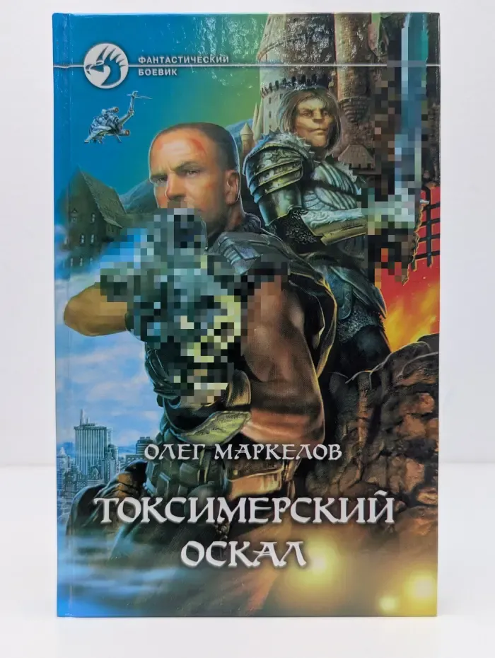 Фантастический боевик. Токсимерский оскал