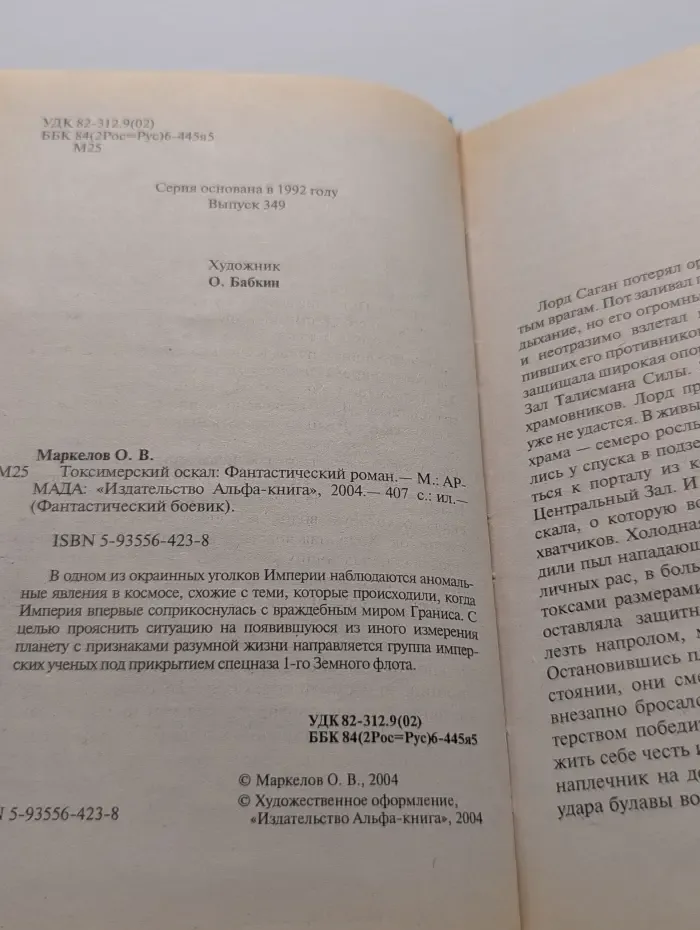 Фантастический боевик. Токсимерский оскал