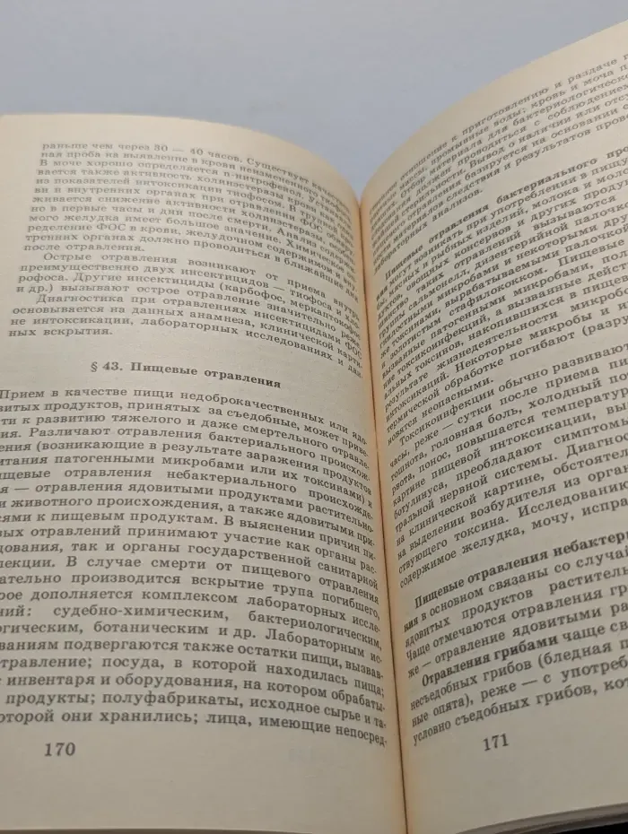 Судебная медицина